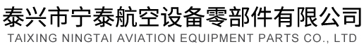 泰兴市宁泰航空设备零部件有限公司